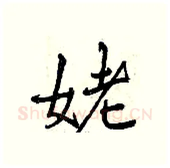 姥硬笔行书写法,摘自曾庆福硬笔书法字帖