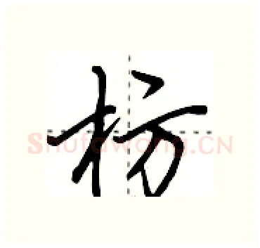 枋硬笔行书写法,摘自田英章硬笔书法字帖