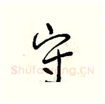 守硬笔行书写法,摘自曾庆福硬笔书法字帖