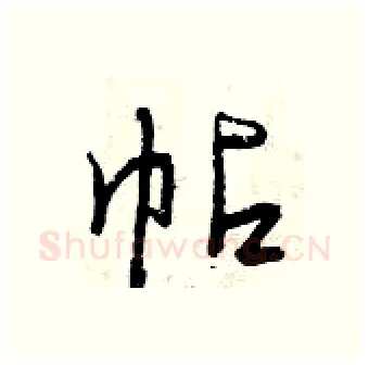 帖硬笔行书写法,摘自曾庆福硬笔书法字帖