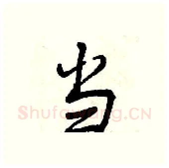 当硬笔行书写法,摘自曾庆福硬笔书法字帖