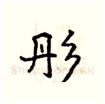 彤硬笔行书写法,摘自曾庆福硬笔书法字帖