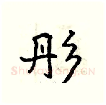 彤硬笔行书写法,摘自曾庆福硬笔书法字帖