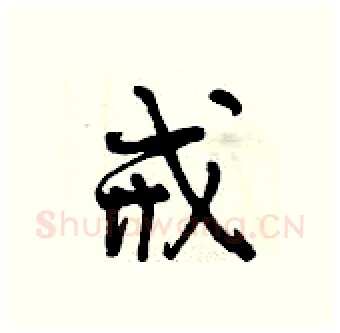 戒硬笔行书写法,摘自曾庆福硬笔书法字帖