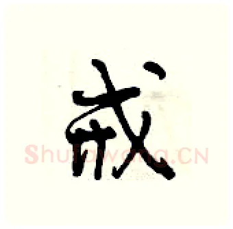 戒硬笔行书写法,摘自曾庆福硬笔书法字帖
