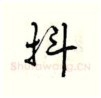 抖硬笔行书写法,摘自曾庆福硬笔书法字帖