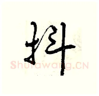 抖硬笔行书写法,摘自曾庆福硬笔书法字帖