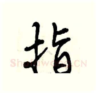 指硬笔行书写法,摘自曾庆福硬笔书法字帖