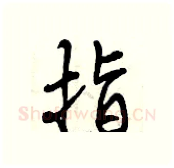 指硬笔行书写法,摘自曾庆福硬笔书法字帖