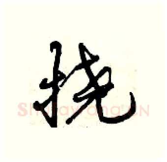 挠硬笔行书写法,摘自曾庆福硬笔书法字帖