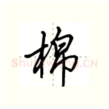 棉硬笔行书写法,摘自田英章硬笔书法字帖
