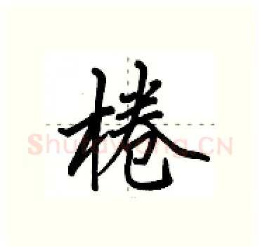 棬硬笔行书写法,摘自田英章硬笔书法字帖