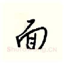 面硬笔行书写法,摘自梁锦英硬笔书法字帖