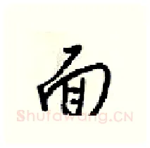 面硬笔行书写法,摘自梁锦英硬笔书法字帖