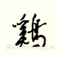 鷄硬笔行书写法,摘自梁锦英硬笔书法字帖