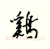 鷄硬笔行书写法,摘自梁锦英硬笔书法字帖