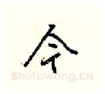 今硬笔行书写法,摘自梁锦英硬笔书法字帖