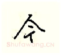 今硬笔行书写法,摘自梁锦英硬笔书法字帖