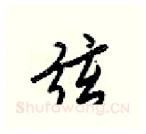 弦硬笔行书写法,摘自梁锦英硬笔书法字帖