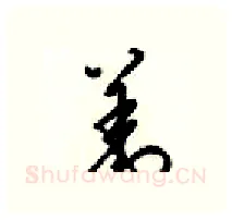 恙硬笔行书写法,摘自梁锦英硬笔书法字帖