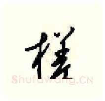 槎硬笔行书写法,摘自梁锦英硬笔书法字帖