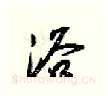 浴硬笔行书写法,摘自梁锦英硬笔书法字帖