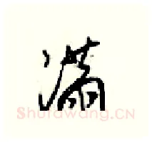满硬笔行书写法,摘自梁锦英硬笔书法字帖