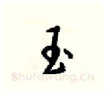 玉硬笔行书写法,摘自梁锦英硬笔书法字帖