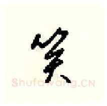 笑硬笔行书写法,摘自梁锦英硬笔书法字帖