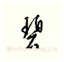 碧硬笔行书写法,摘自梁锦英硬笔书法字帖