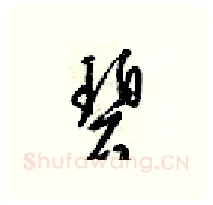 碧硬笔行书写法,摘自梁锦英硬笔书法字帖