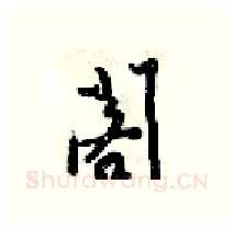 閣硬笔行书写法,摘自梁锦英硬笔书法字帖
