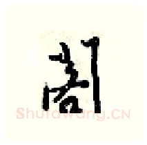閣硬笔行书写法,摘自梁锦英硬笔书法字帖