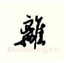 離硬笔行书写法,摘自梁锦英硬笔书法字帖