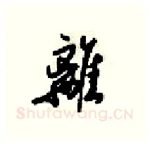 離硬笔行书写法,摘自梁锦英硬笔书法字帖