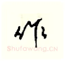 作硬笔行书写法,摘自梁锦英硬笔书法字帖