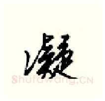 凝硬笔行书写法,摘自梁锦英硬笔书法字帖