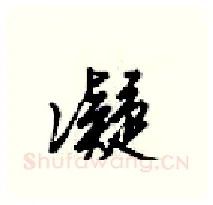 凝硬笔行书写法,摘自梁锦英硬笔书法字帖