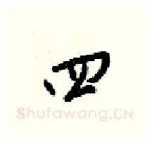 四硬笔行书写法,摘自梁锦英硬笔书法字帖