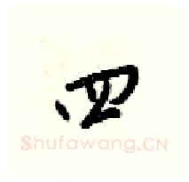 四硬笔行书写法,摘自梁锦英硬笔书法字帖