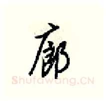 廊硬笔行书写法,摘自梁锦英硬笔书法字帖
