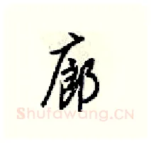 廊硬笔行书写法,摘自梁锦英硬笔书法字帖