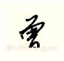 曾硬笔行书写法,摘自梁锦英硬笔书法字帖