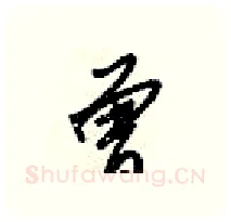 曾硬笔行书写法,摘自梁锦英硬笔书法字帖