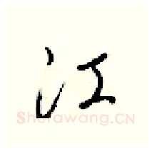 江硬笔行书写法,摘自梁锦英硬笔书法字帖