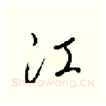 江硬笔行书写法,摘自梁锦英硬笔书法字帖