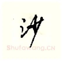 沙硬笔行书写法,摘自梁锦英硬笔书法字帖
