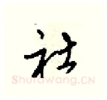 社硬笔行书写法,摘自梁锦英硬笔书法字帖