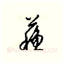 蘓硬笔行书写法,摘自梁锦英硬笔书法字帖
