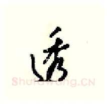 透硬笔行书写法,摘自梁锦英硬笔书法字帖